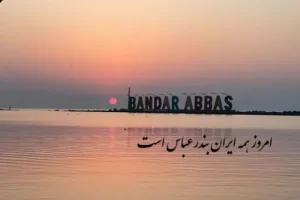 حادثه ناگوار بندر شهیدرجایی